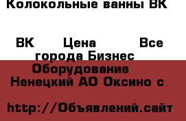 Колокольные ванны ВК-5, ВК-10 › Цена ­ 111 - Все города Бизнес » Оборудование   . Ненецкий АО,Оксино с.